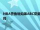 NBA警告说如果ABC需要在圣诞节比赛的球队可能会改变比赛时间