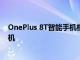 OnePlus 8T智能手机相机规格泄漏 继续使用16MP自拍相机