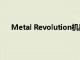 Metal Revolution机器人格斗游戏在特定地区软启动