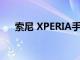 索尼 XPERIA手机即将实现零塑料包装