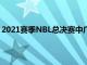 2021赛季NBL总决赛中广西威壮时隔7年再次获得NBL冠军