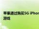 苹果通过购买5G iPhone 12手机免费赠送三个月的Arcade游戏