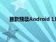 首款预装Android 11的谷歌Pixel 5系列真机被曝光