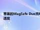 苹果的MagSafe Duo充电器每台设备只能实现高达14W的充电速度