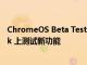 ChromeOS Beta Tester Hub 可让您在三星 Chromebook 上测试新功能