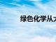 绿色化学从大自然中创造出涂料