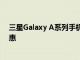 三星Galaxy A系列手机通常会比S系列或Note系列更加实惠