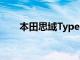 本田思域TypeR打破纽伯格林圈纪录