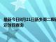 最新今日8月21日新乡周二限行尾号、限行时间几点到几点限行限号最新规定时间查询