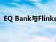 EQ Bank与Flinks合作提供开放式银行业务