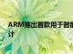 ARM推出首款用于智能手机的ARMV9架构CPU和GPU设计