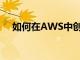 如何在AWS中创建管理员IAM用户和组