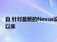 自 针对最新的Nexus设备正式发布Android4.4.3工厂图像以来