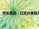 京东集团：已充分使用30亿美元股票回购计划的回购限额