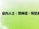 业内人士：黑神话：悟空全平台销量有望达到500万至700万套