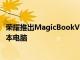 荣耀推出MagicBookV14和MagicBook16旗舰和超轻笔记本电脑