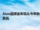 Aion品牌宣布将从今年秋季开始为Aion V跨界车配备最新的充电系统