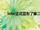 Intel正式宣布了第二代混合x86处理器Alder Lake