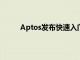 Aptos发布快速入门的全渠道商品销售解决方案