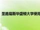 圣路易斯华盛顿大学使用 65% 的捐赠回报来采用盲目招生