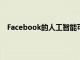 Facebook的人工智能可以将文本直接翻译成100种语言