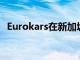 Eurokars在新加坡推出全新的马自达CX-5