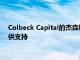 Colbeck Capital的杰森科洛恩和杰森贝克曼为纽约艺术学院提供支持