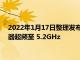 2022年1月17日整理发布：国外高玩将英特尔锁倍频的 i5 处理器超频至 5.2GHz