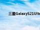 三星GalaxyS21Ultra5G在百思买推出全新海军蓝