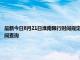 最新今日8月21日淮南限行时间规定、外地车限行吗、今天限行尾号限行限号最新规定时间查询