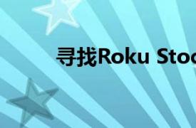 寻找Roku Stock的夏季中期转机