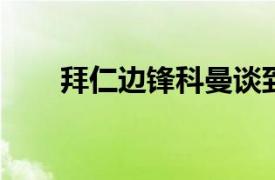 拜仁边锋科曼谈到了关于马内的话题