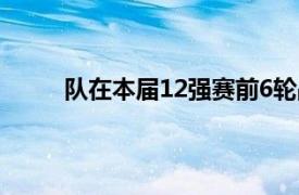 队在本届12强赛前6轮战绩为1胜2平3负暂列第5