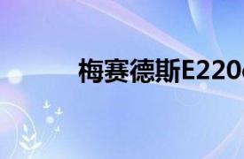 梅赛德斯E220d使用新一代柴油