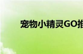 宠物小精灵GO推出特别奖励冒险周