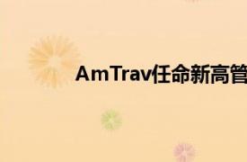 AmTrav任命新高管大幅扩大客户支持团队