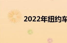 2022年纽约车展上的最佳新车