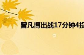 曾凡博出战17分钟4投全部打铁1次罚球也没进