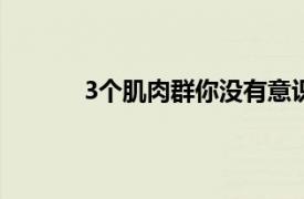 3个肌肉群你没有意识到你只是通过走路激活