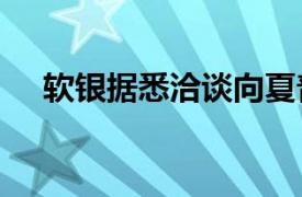 软银据悉洽谈向夏普投资近1000亿日元