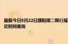 最新今日8月22日濮阳周二限行尾号、限行时间几点到几点限行限号最新规定时间查询