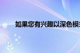 如果您有兴趣以深色模式向下滚动Facebook提要