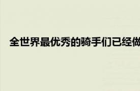 全世界最优秀的骑手们已经做好了重返荷兰马术大师赛的准备