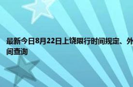 最新今日8月22日上饶限行时间规定、外地车限行吗、今天限行尾号限行限号最新规定时间查询