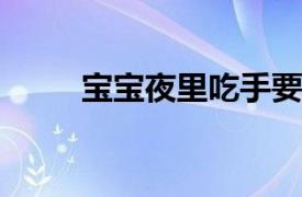 宝宝夜里吃手要喂奶吗如何预防呢