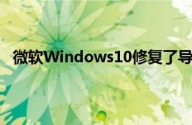 微软Windows10修复了导致游戏口吃的错误的修复程序