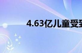 4.63亿儿童受到数字鸿沟的影响