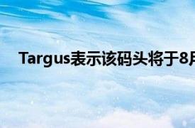 Targus表示该码头将于8月中旬上市价格为119.99美元