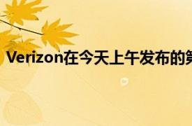 Verizon在今天上午发布的第一季度财报中分享了这些数字