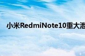 小米RedmiNote10重大泄漏揭示了设计骁龙678芯片组